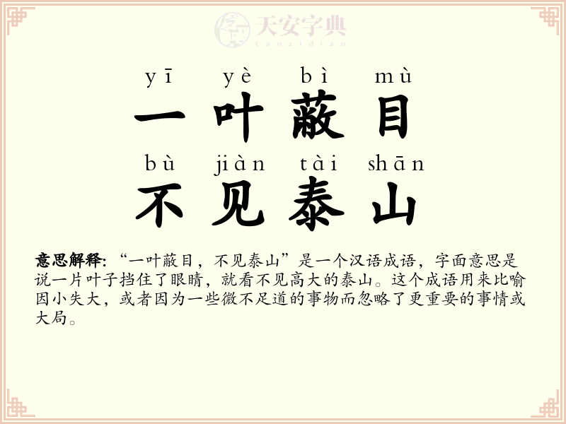 一叶蔽目，不见泰山