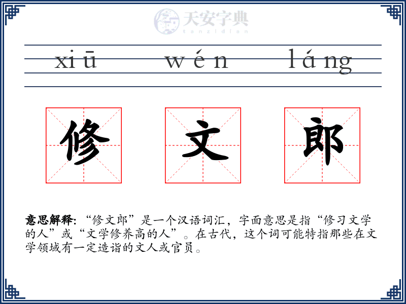 修文郎