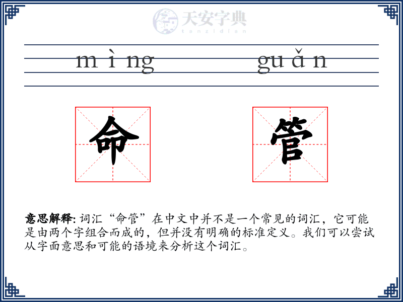 命管