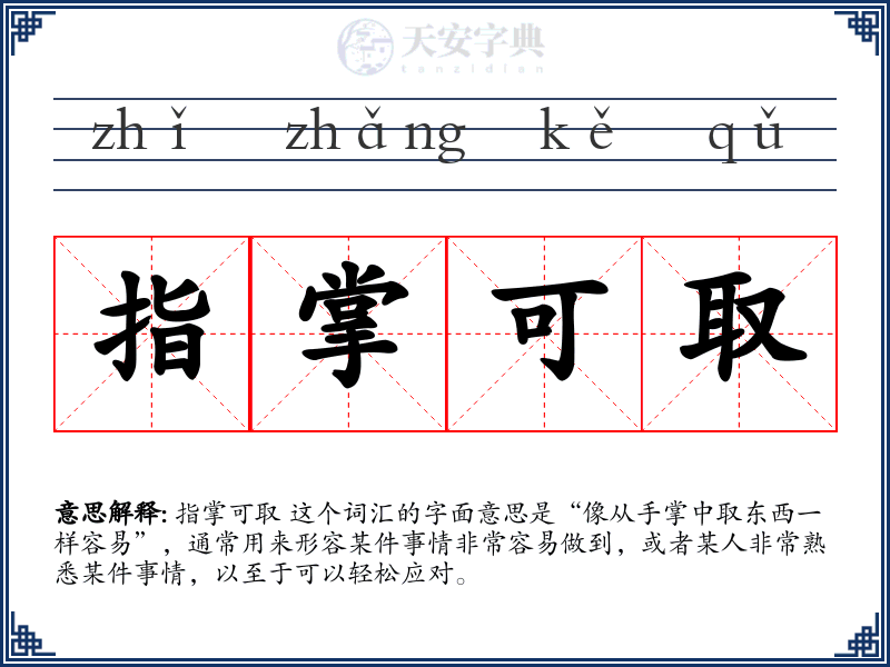 指掌可取
