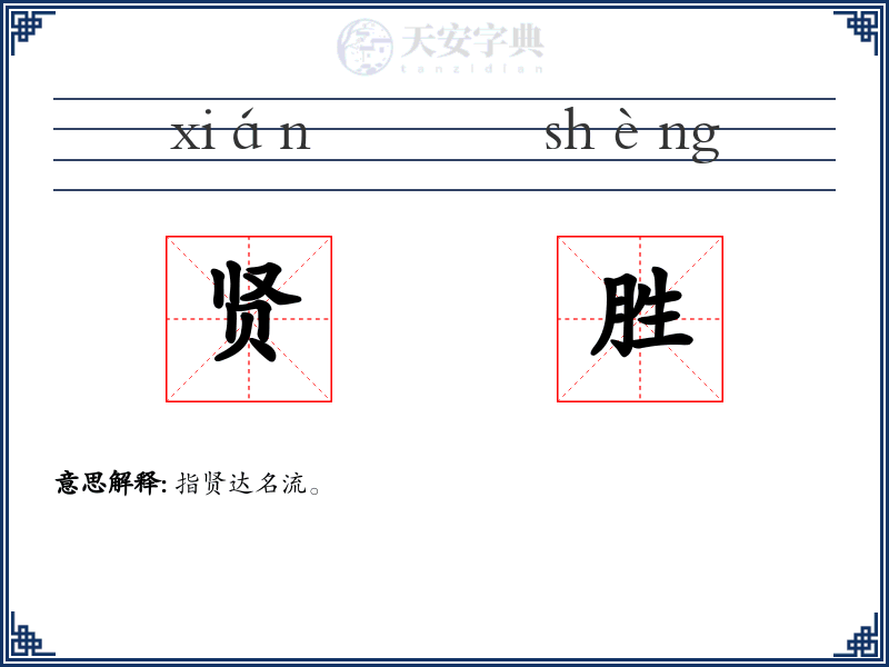 贤胜