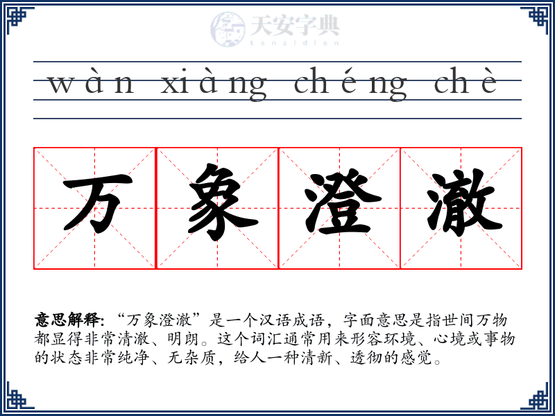 万象澄澈