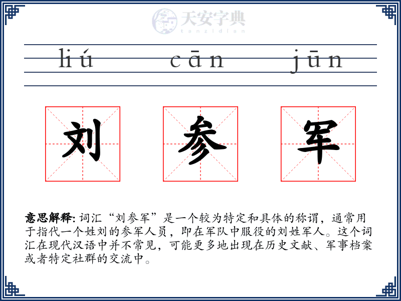 刘参军