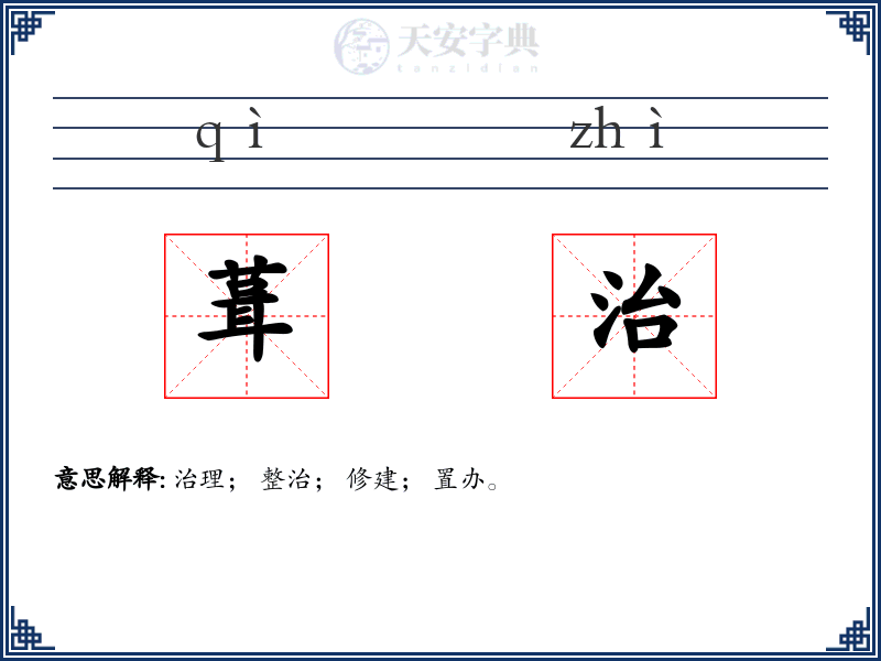 葺治