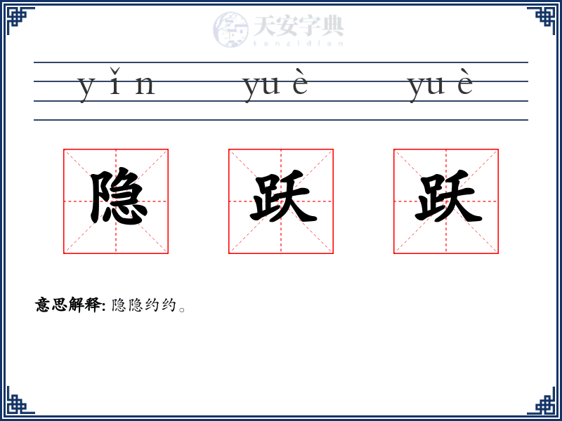 隐跃跃