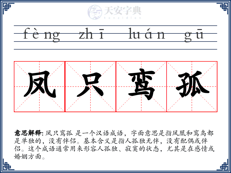凤只鸾孤
