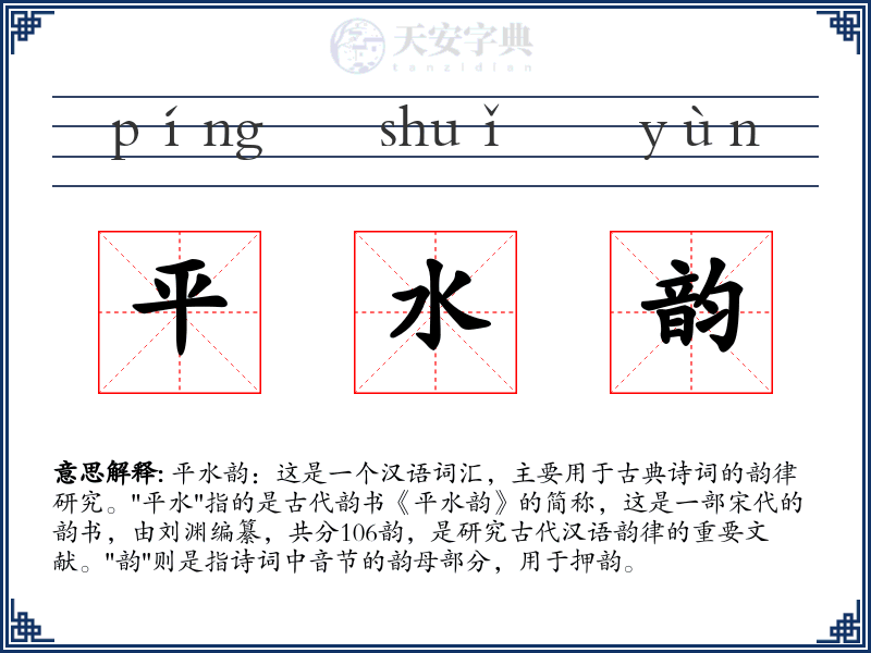 平水韵