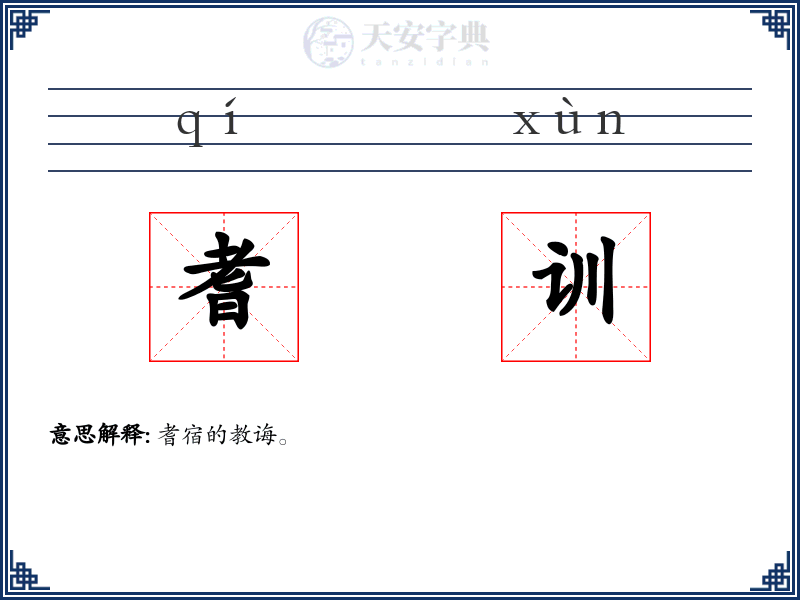 耆训