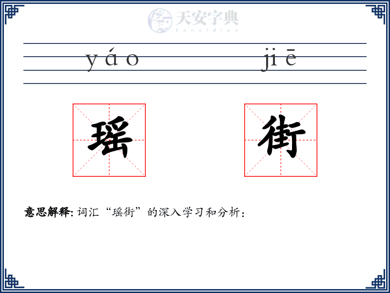 瑶街
