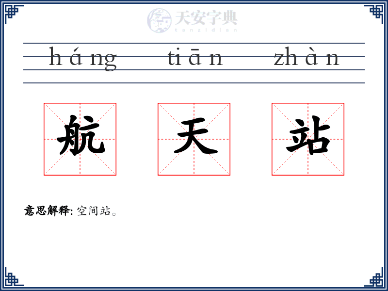 航天站