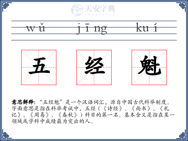 五经魁