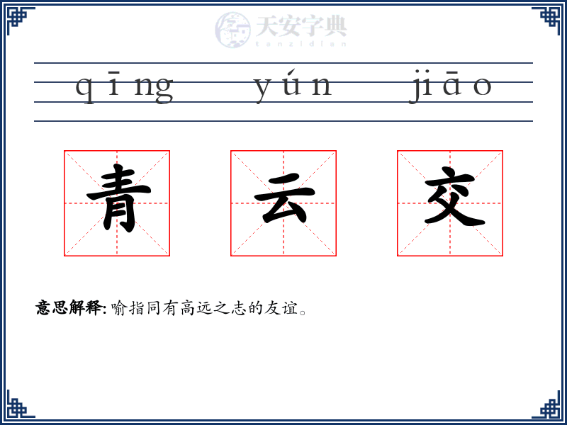 青云交