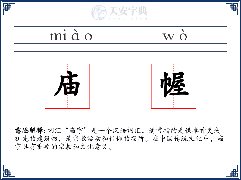 庙幄