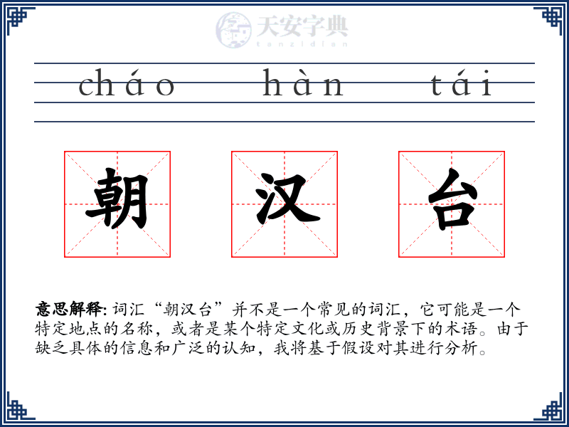 朝汉台