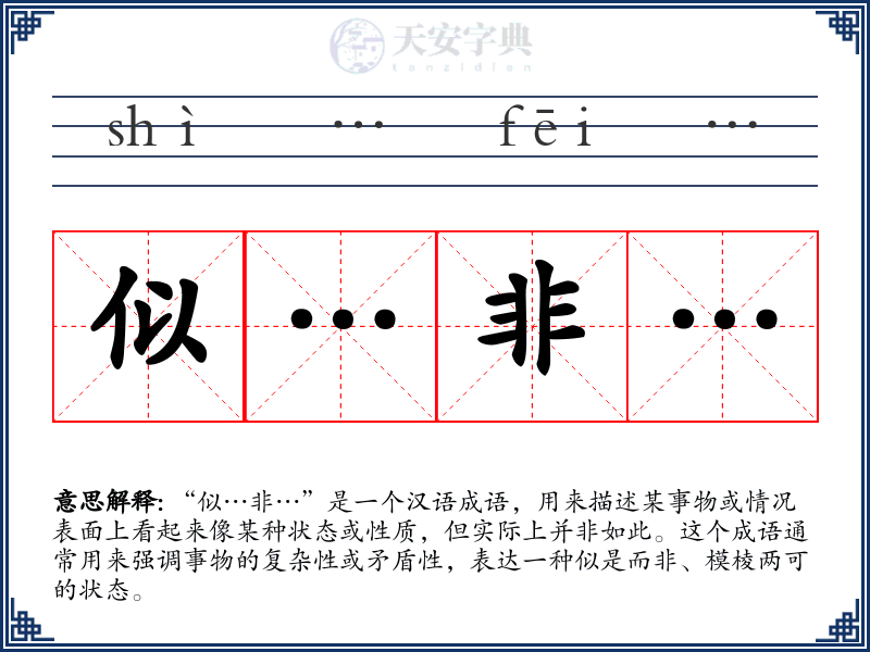 似…非…