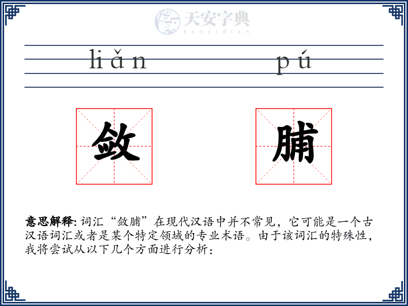 敛脯