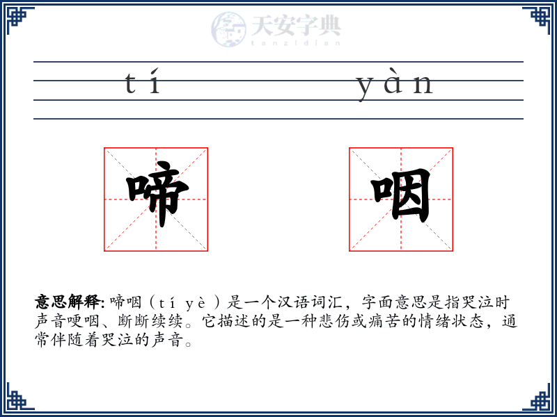 啼咽
