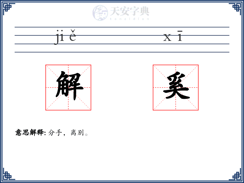 解奚