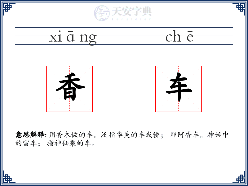 香车
