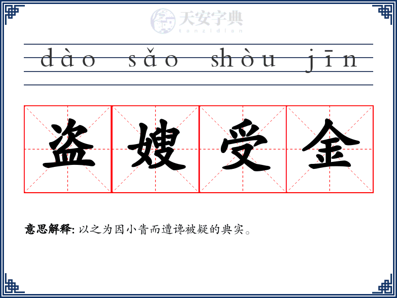 盗嫂受金