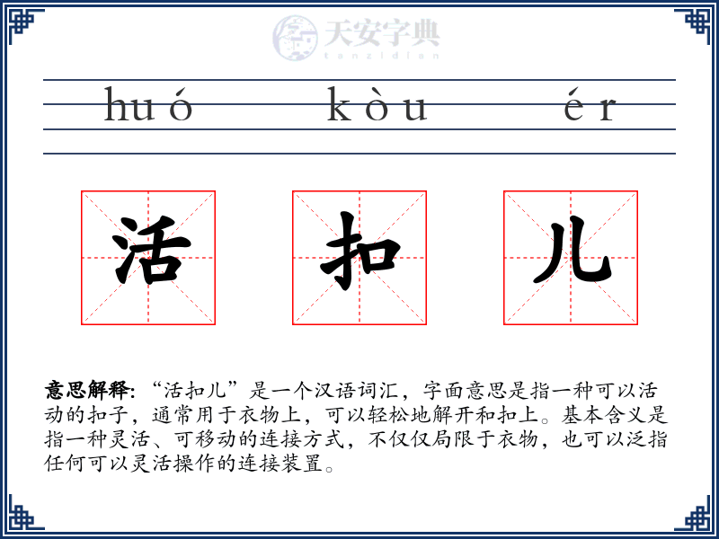 活扣儿