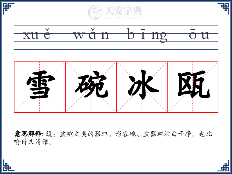 雪碗冰瓯