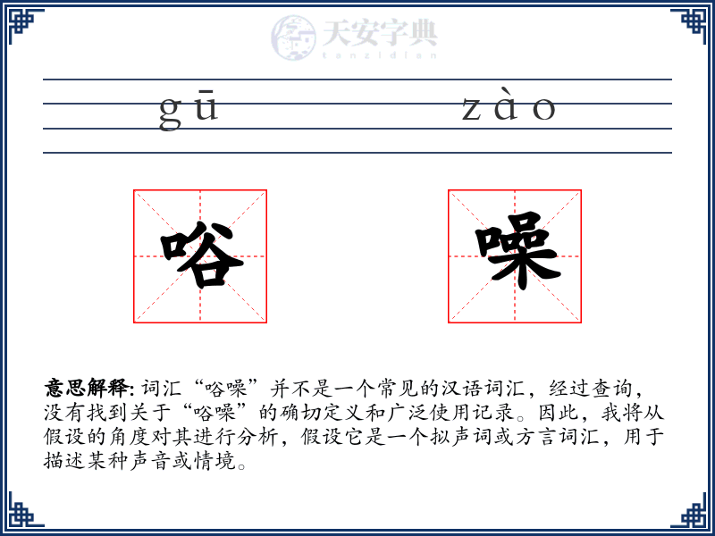 唂噪