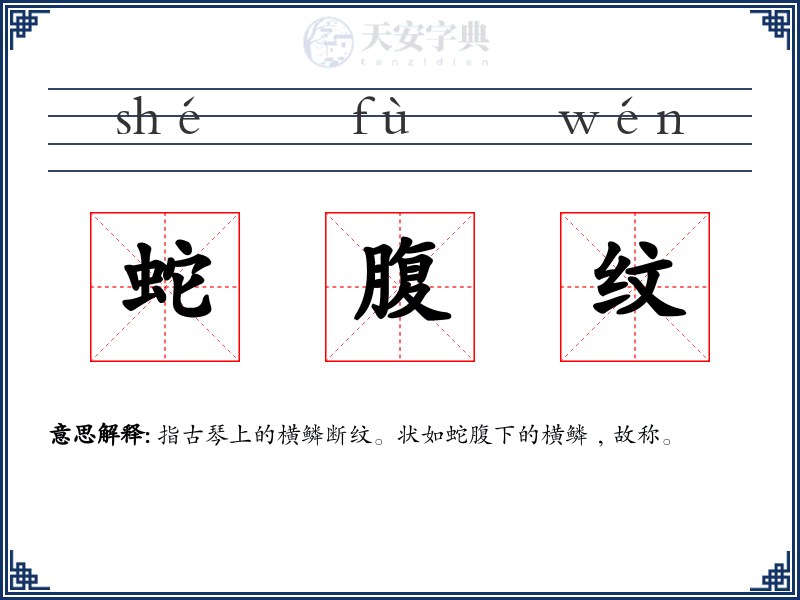 蛇腹纹
