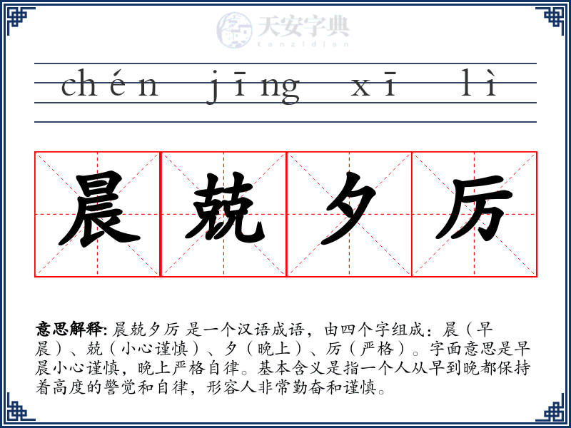 晨兢夕厉