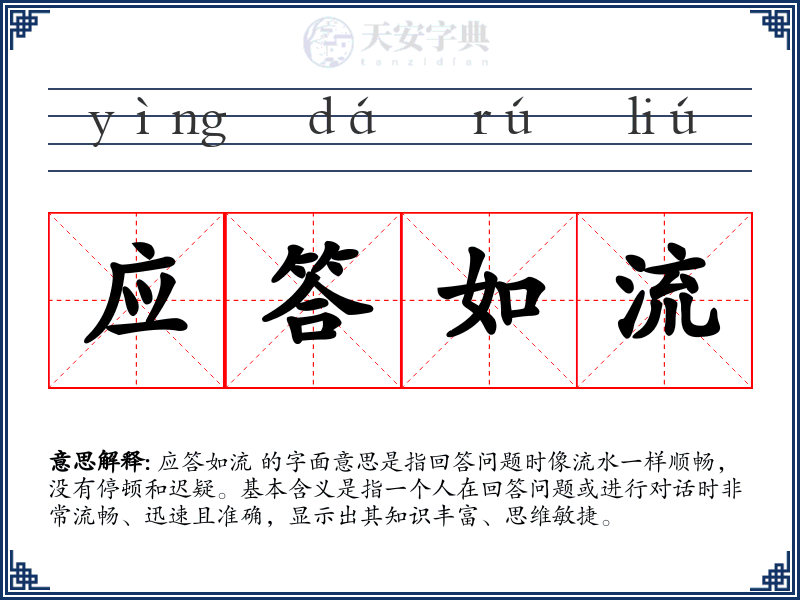 应答如流