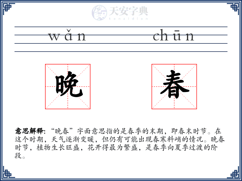晚春