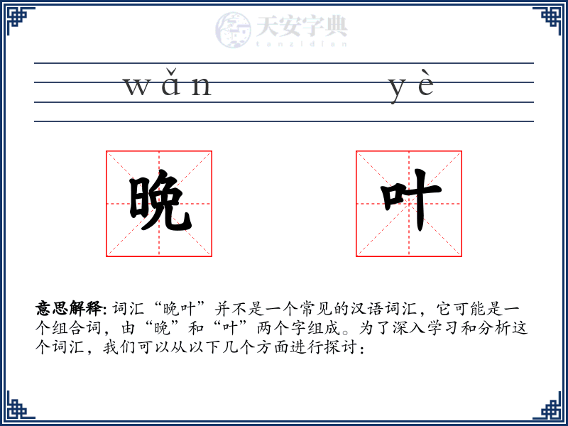 晩叶