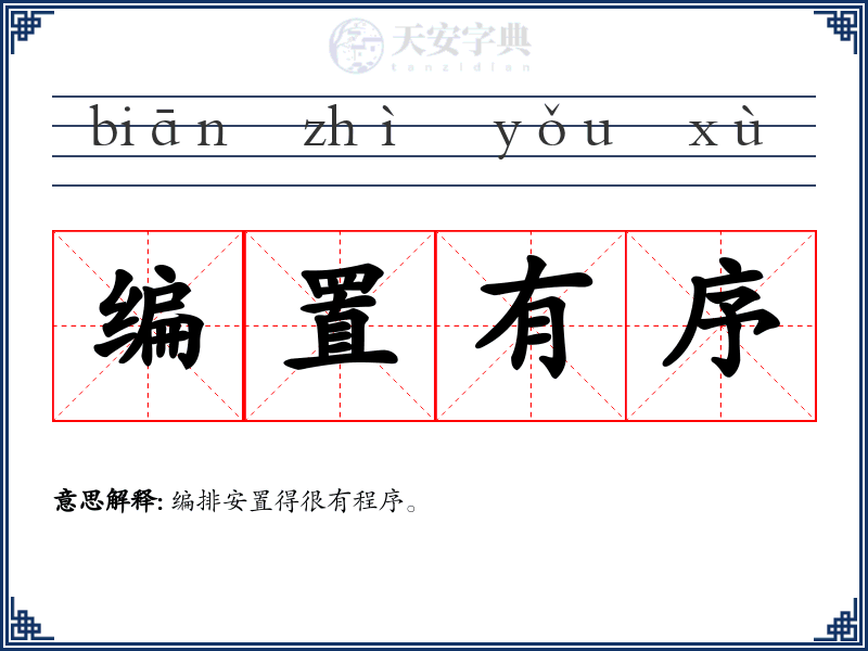 编置有序