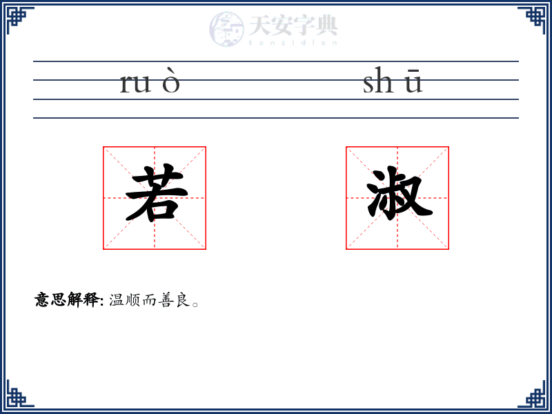 若淑