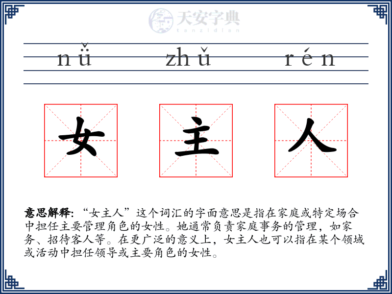 女主人