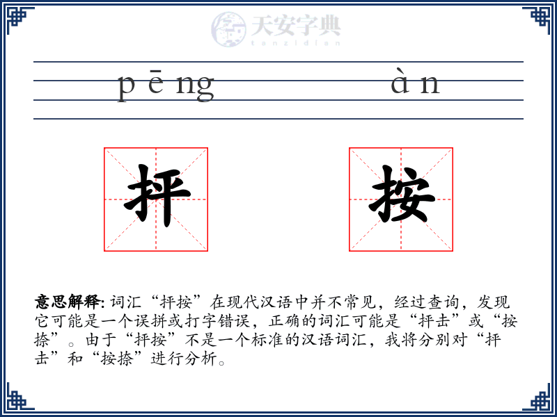 抨按