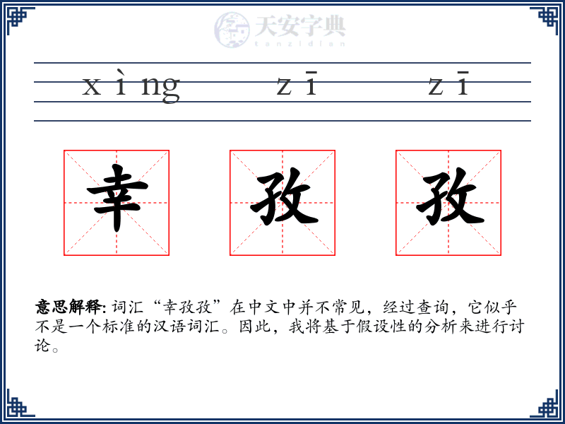 幸孜孜