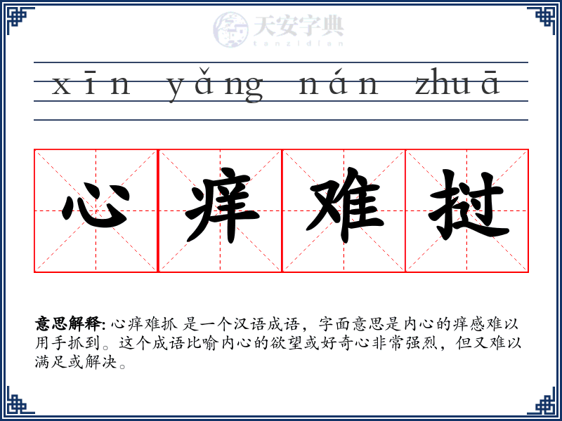 心痒难挝