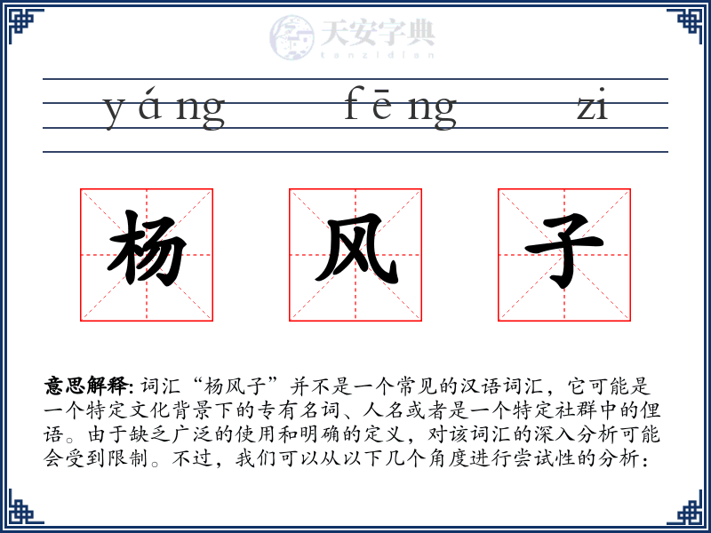 杨风子