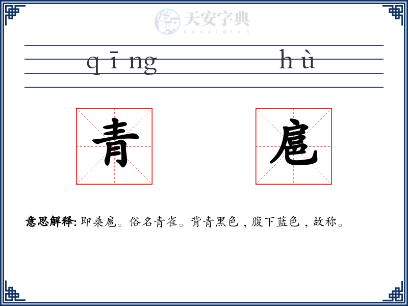 青扈