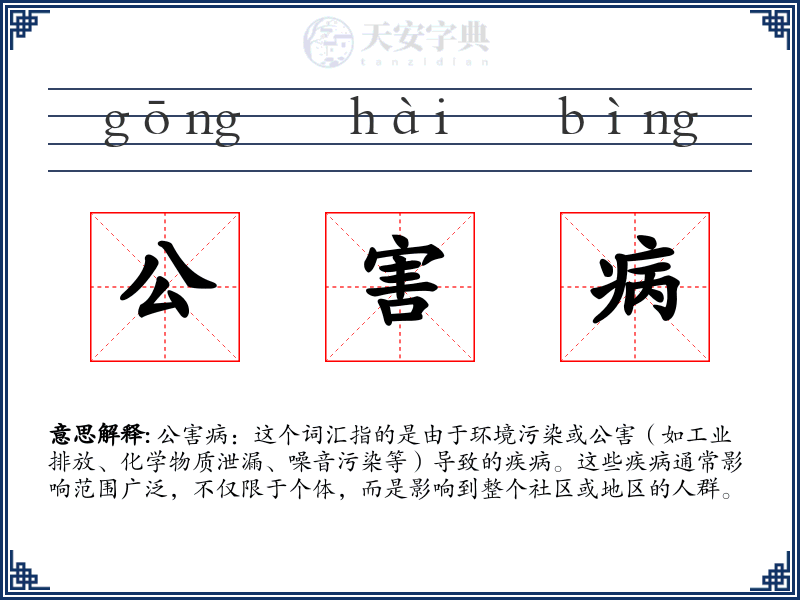 公害病