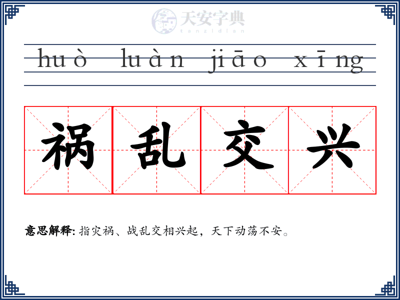 祸乱交兴