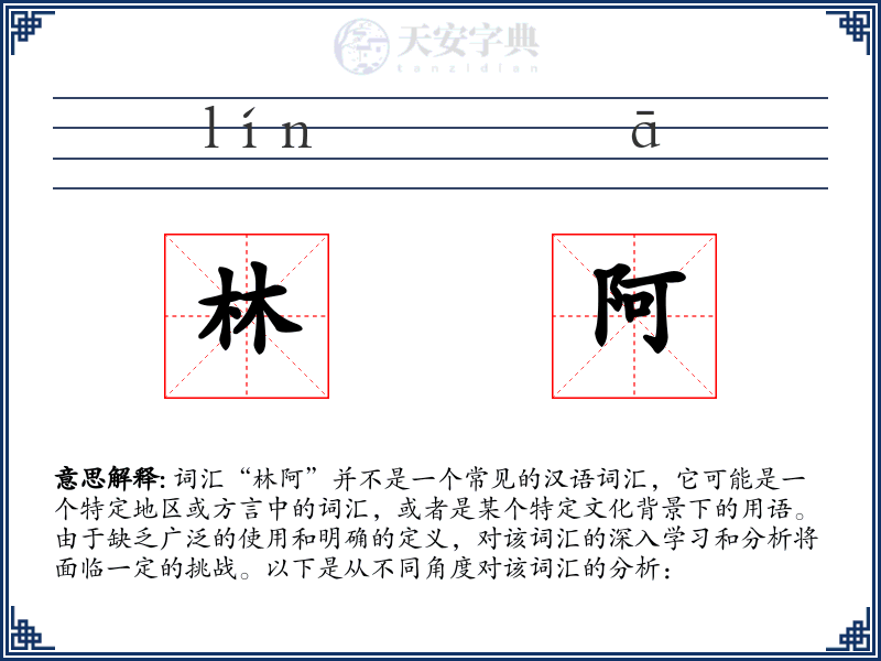 林阿