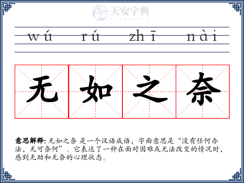 无如之奈