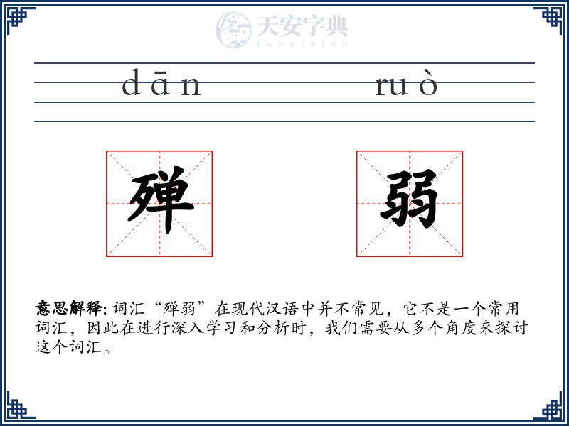 殚弱