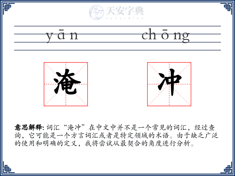 淹冲