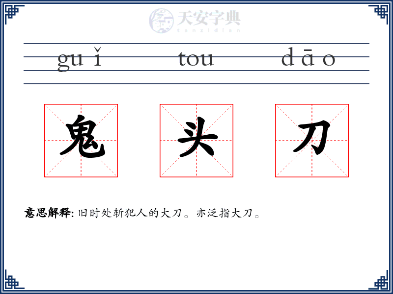 鬼头刀