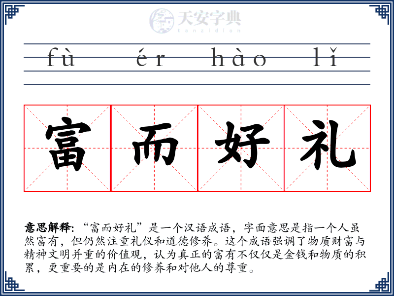 富而好礼