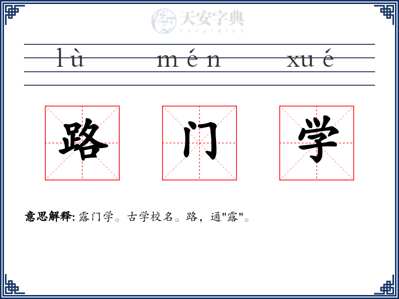 路门学