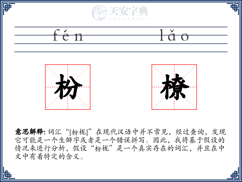 枌橑